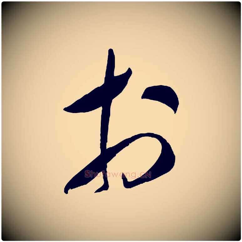 於毛笔行书写法,摘自宋代米芾元日帖