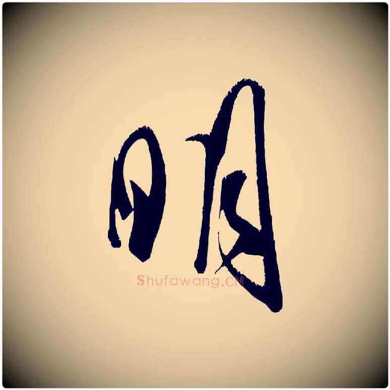 明毛笔行书写法,摘自宋代米芾元日帖