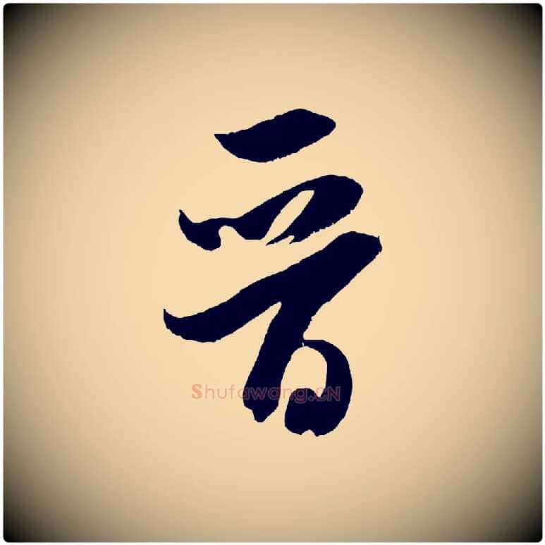 晉毛笔行书写法,摘自宋代米芾元日帖