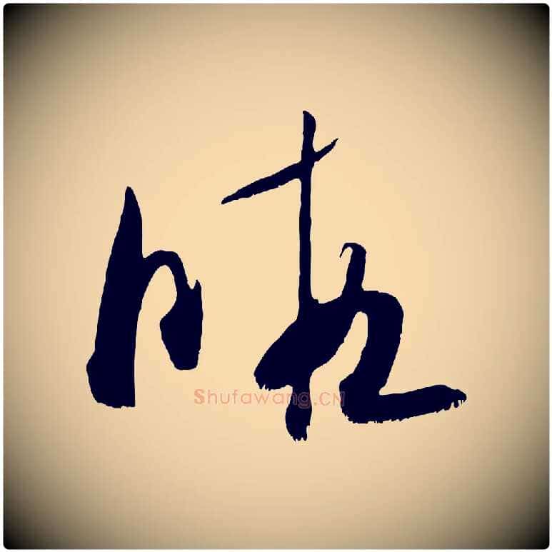 暇毛笔行书写法,摘自宋代米芾元日帖