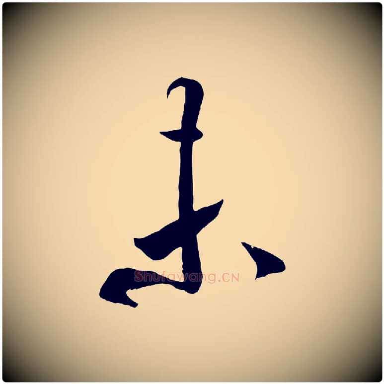 未毛笔行书写法,摘自宋代米芾元日帖