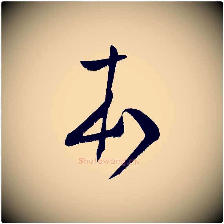 本毛笔行书写法,摘自宋代米芾元日帖