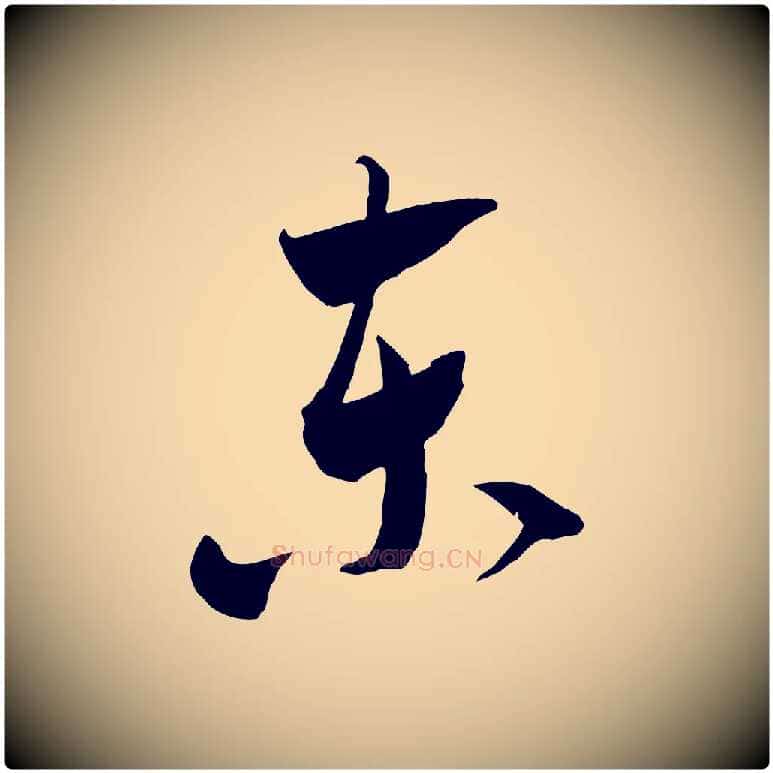 東毛笔行书写法,摘自宋代米芾元日帖