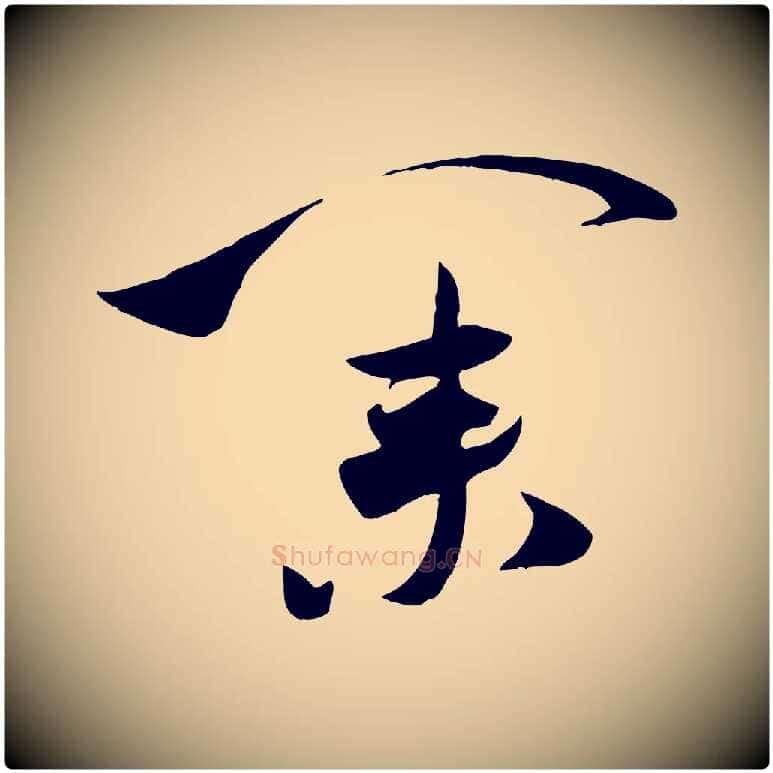 業毛笔行书写法,摘自宋代米芾元日帖