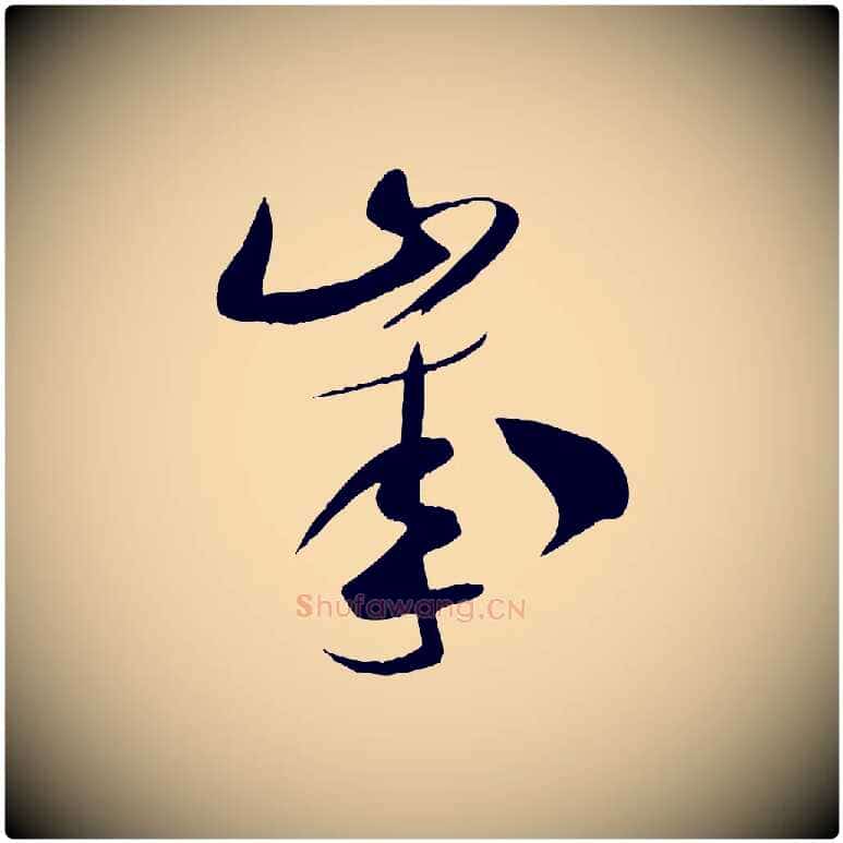 歲毛笔行书写法,摘自宋代米芾元日帖