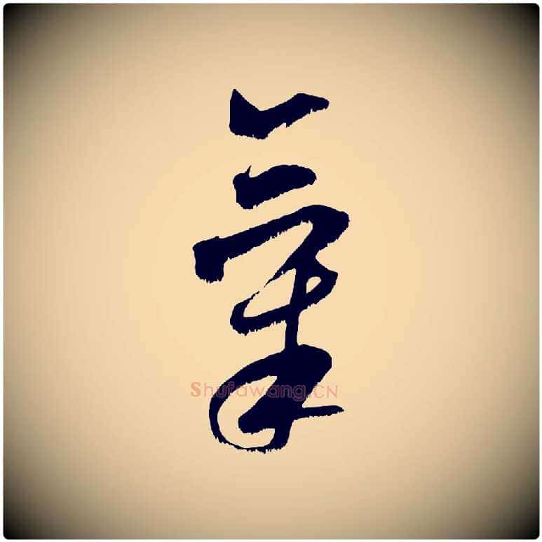 氣毛笔行书写法,摘自宋代米芾元日帖