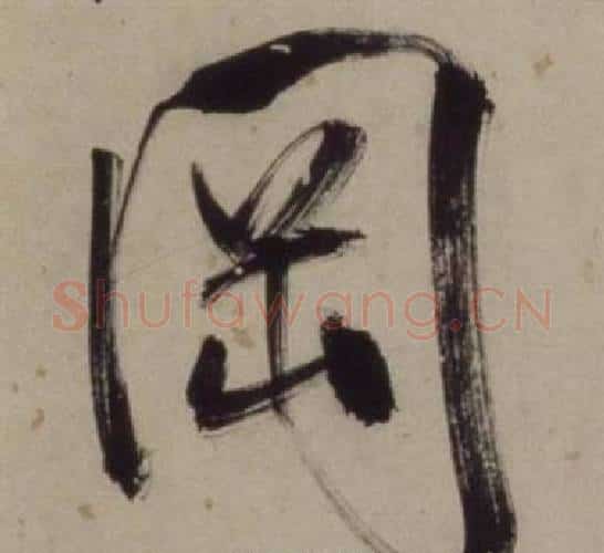 岡字王守仁毛笔行书书法写法,摘自铜陵观铁船歌卷
