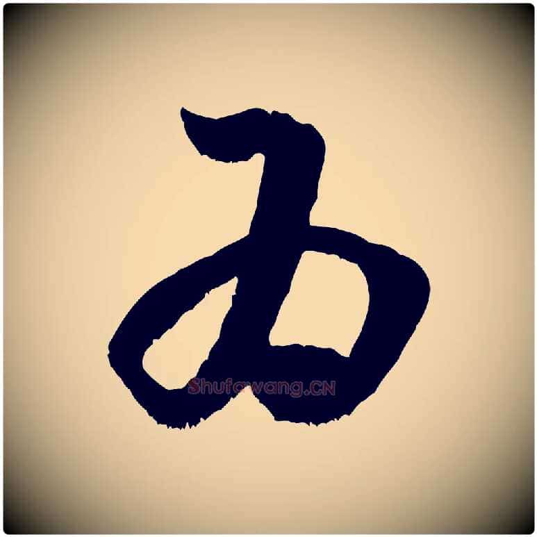 為毛笔行书写法,摘自宋代米芾元日帖