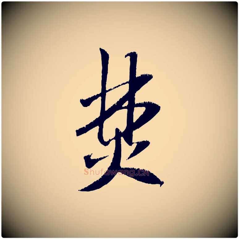 焚毛笔行书写法,摘自宋代米芾元日帖