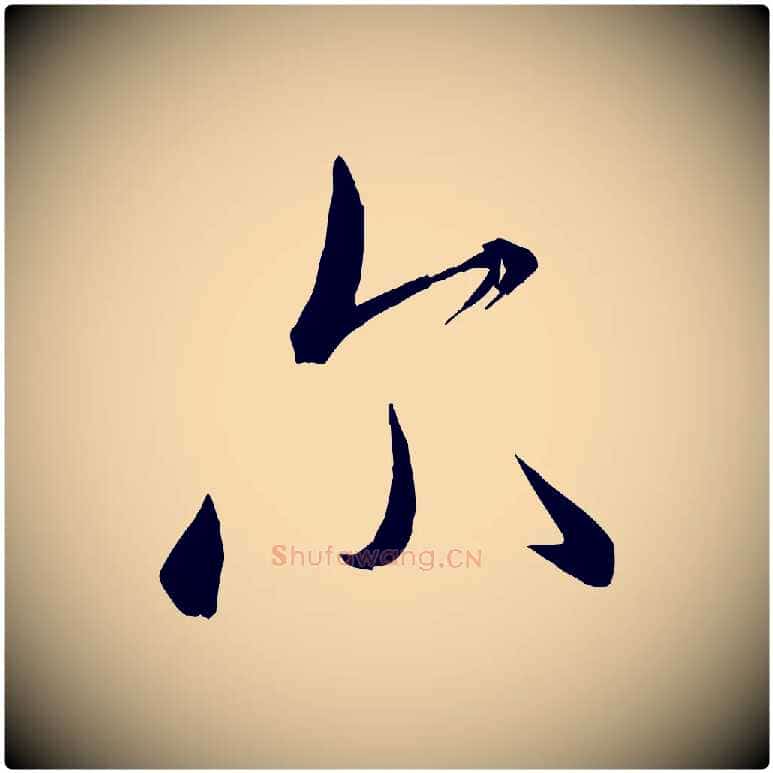 爾毛笔行书写法,摘自宋代米芾元日帖