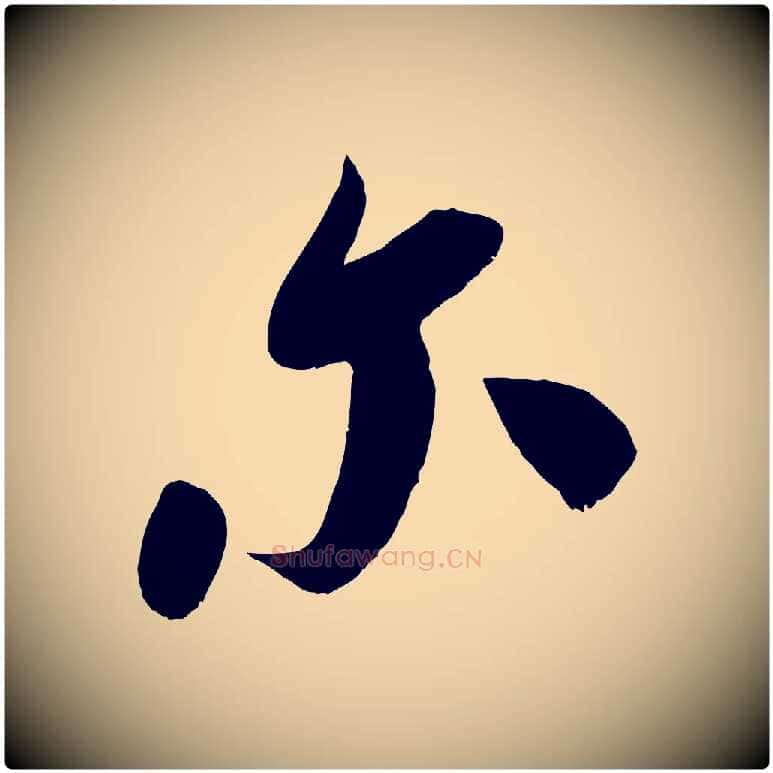 爾毛笔行书写法,摘自宋代米芾元日帖