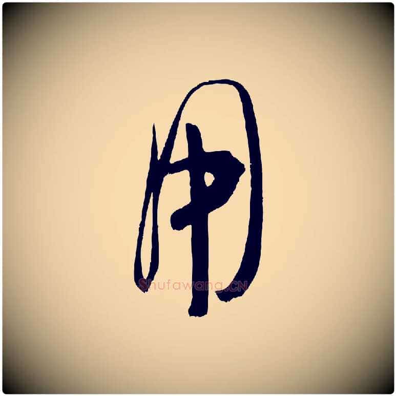 用毛笔行书写法,摘自宋代米芾元日帖
