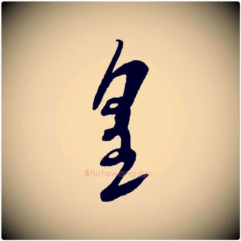 皇毛笔行书写法,摘自宋代米芾元日帖