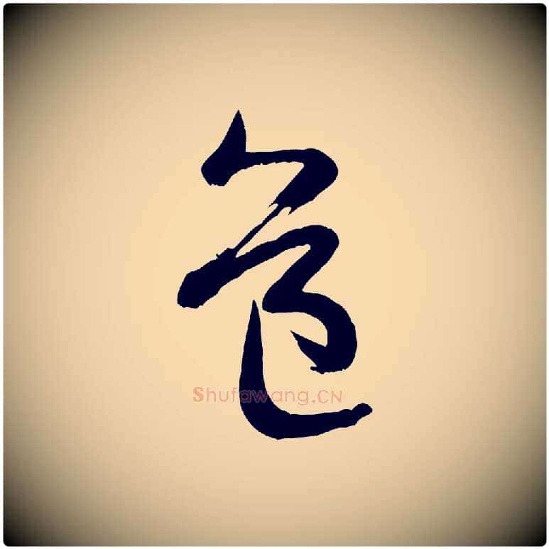 益毛笔行书写法,摘自宋代米芾元日帖
