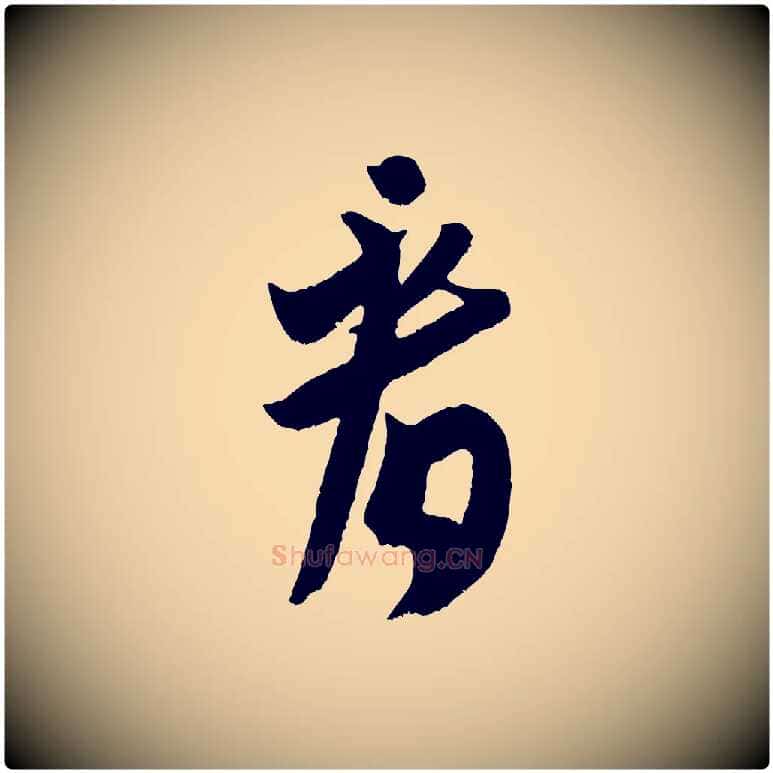 看毛笔行书写法,摘自宋代米芾元日帖