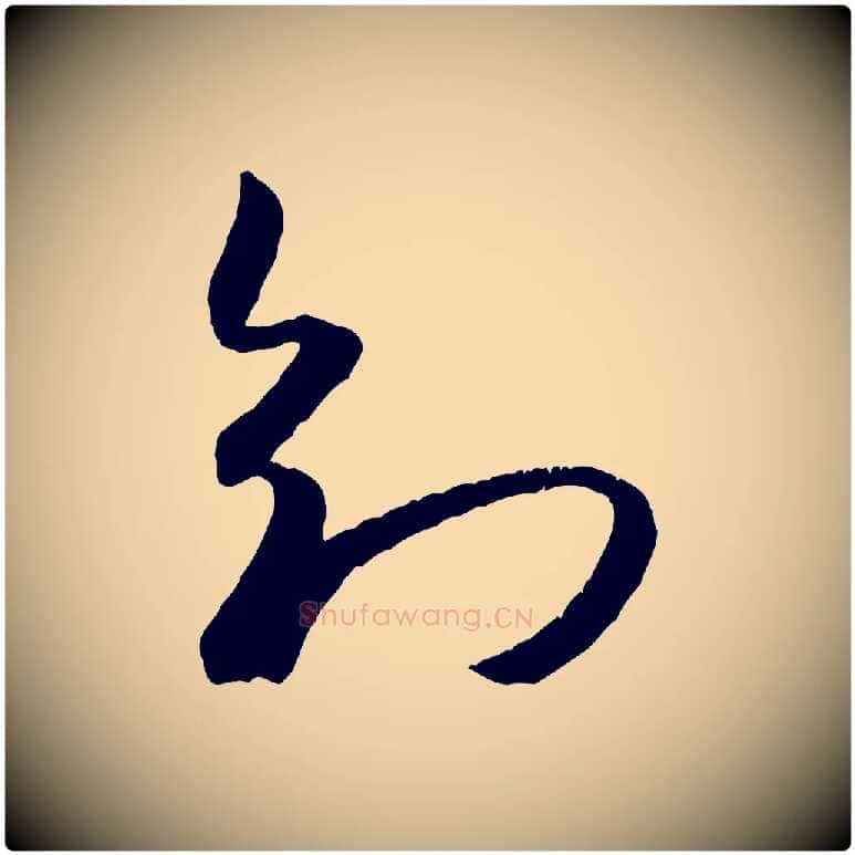 知毛笔行书写法,摘自宋代米芾元日帖