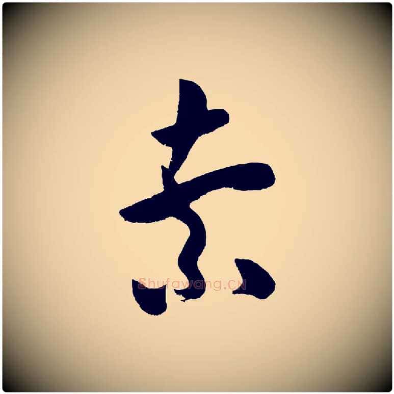 索毛笔行书写法,摘自宋代米芾元日帖