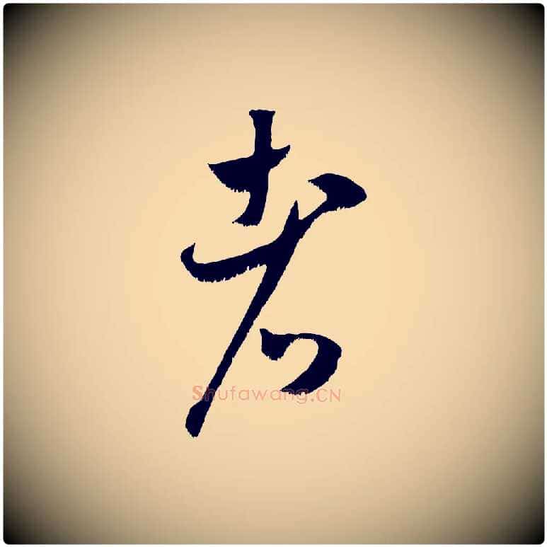 者毛笔行书写法,摘自宋代米芾元日帖