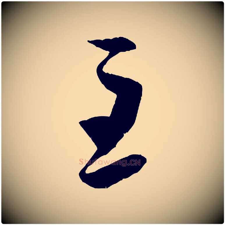 至毛笔行书写法,摘自宋代米芾元日帖