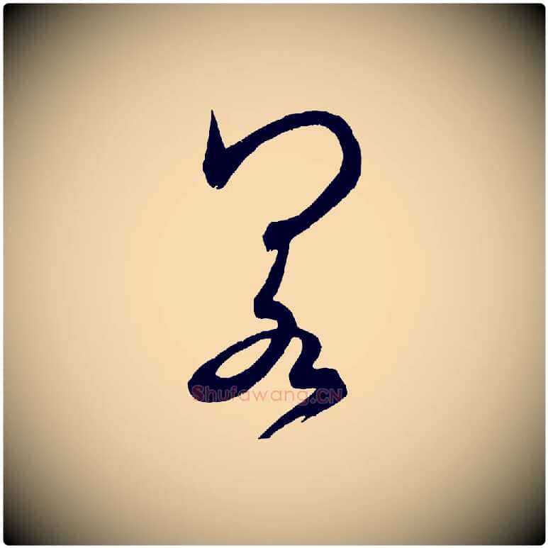 若毛笔行书写法,摘自宋代米芾元日帖