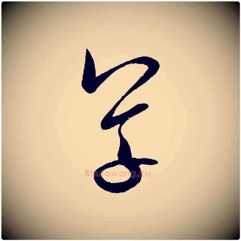 草毛笔行书写法,摘自宋代米芾元日帖