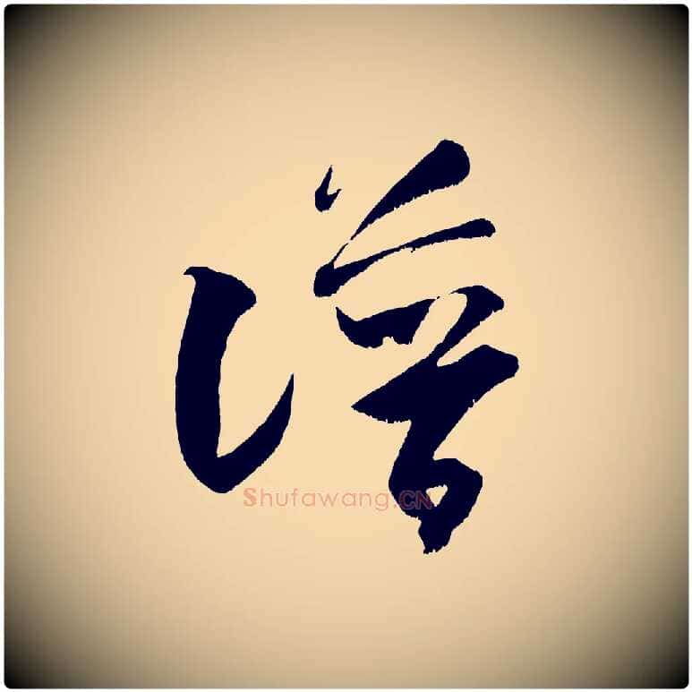 譜毛笔行书写法,摘自宋代米芾元日帖