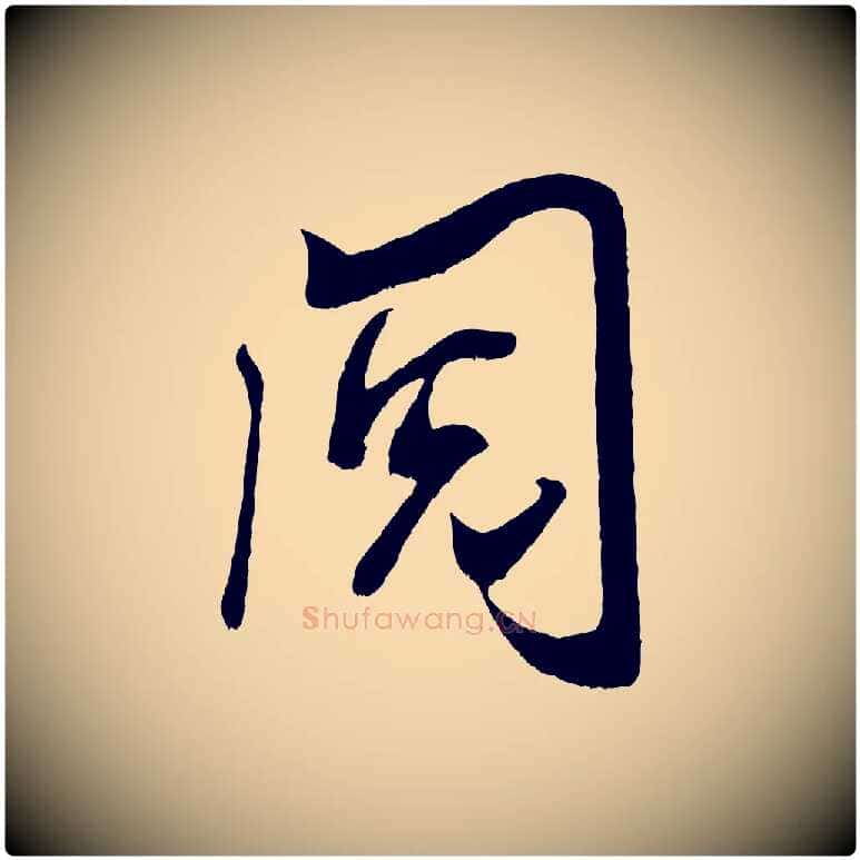閱毛笔行书写法,摘自宋代米芾元日帖