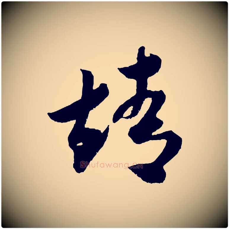 靖毛笔行书写法,摘自宋代米芾元日帖