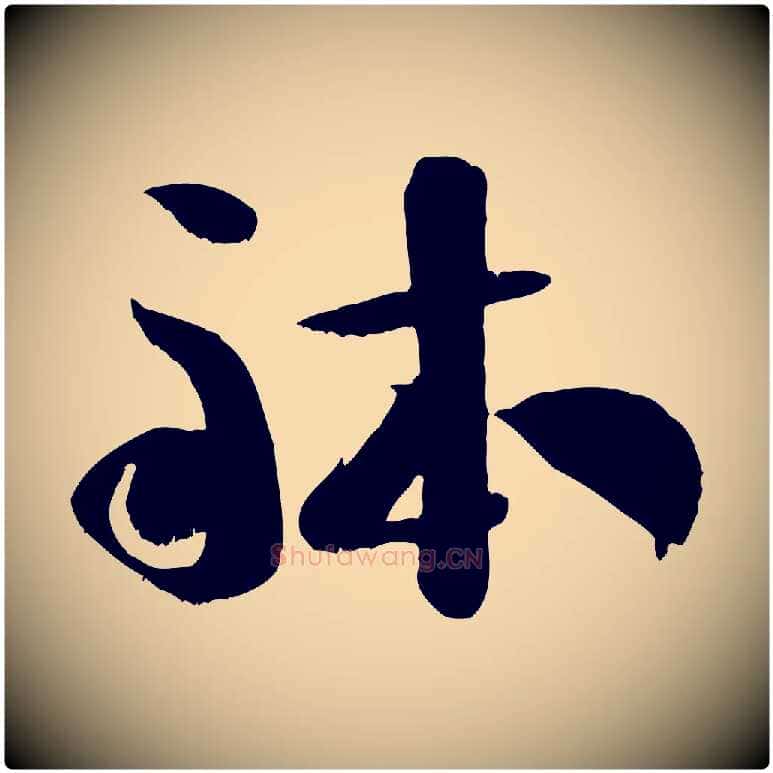 體毛笔行书写法,摘自宋代米芾元日帖