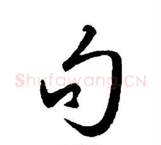 句字王守仁毛笔行书书法写法,摘自王守仁毛笔行书书法作品