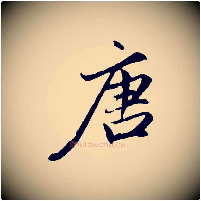 唐毛笔行楷写法,摘自元代赵孟頫感兴诗并序