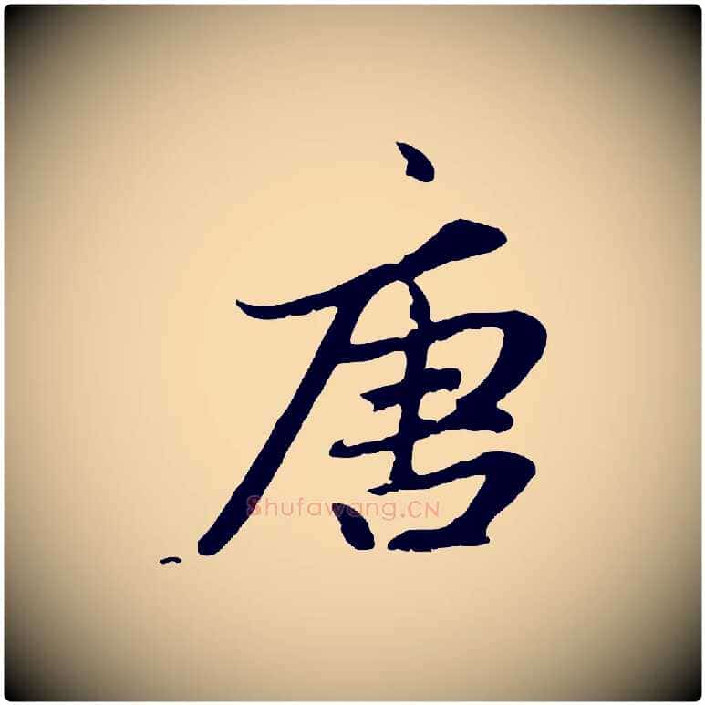 唐毛笔行楷写法,摘自元代赵孟頫感兴诗并序