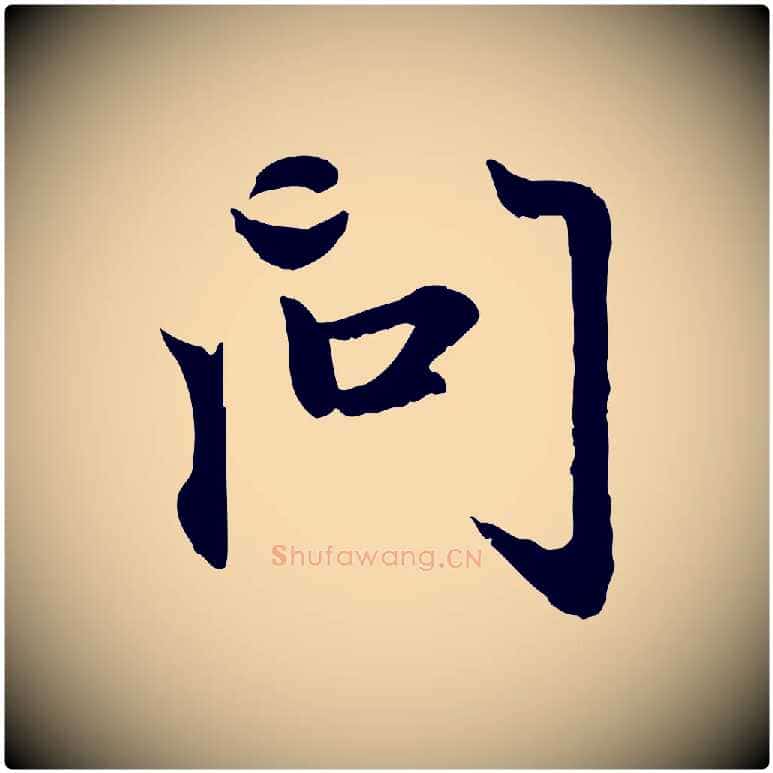 問毛笔行楷写法,摘自元代赵孟頫感兴诗并序