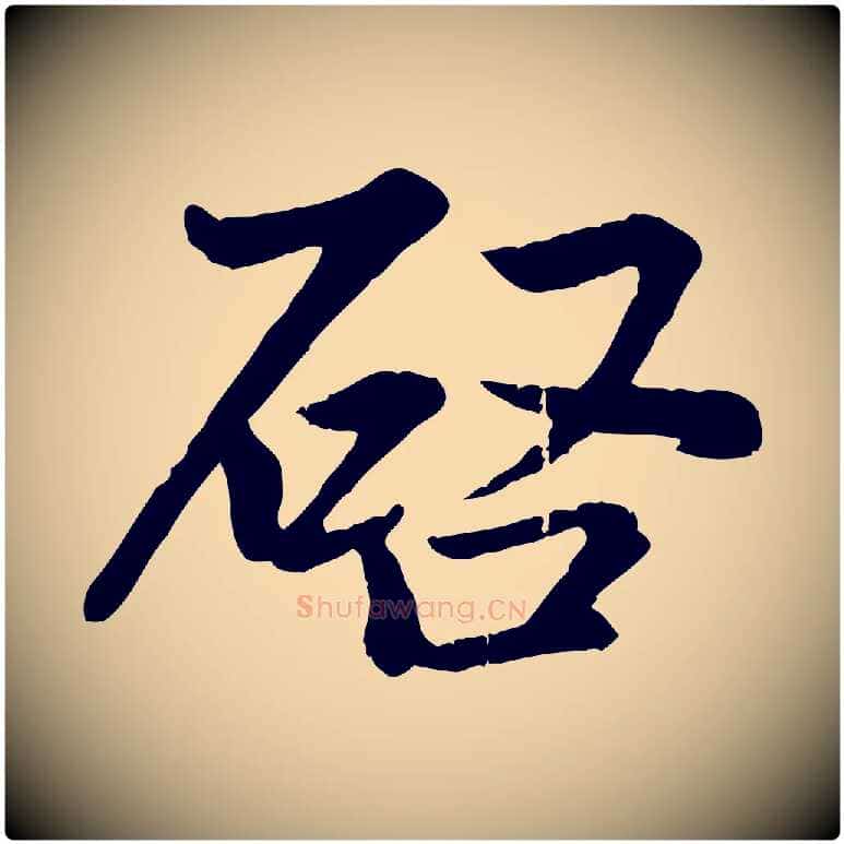 啟毛笔行楷写法,摘自元代赵孟頫感兴诗并序