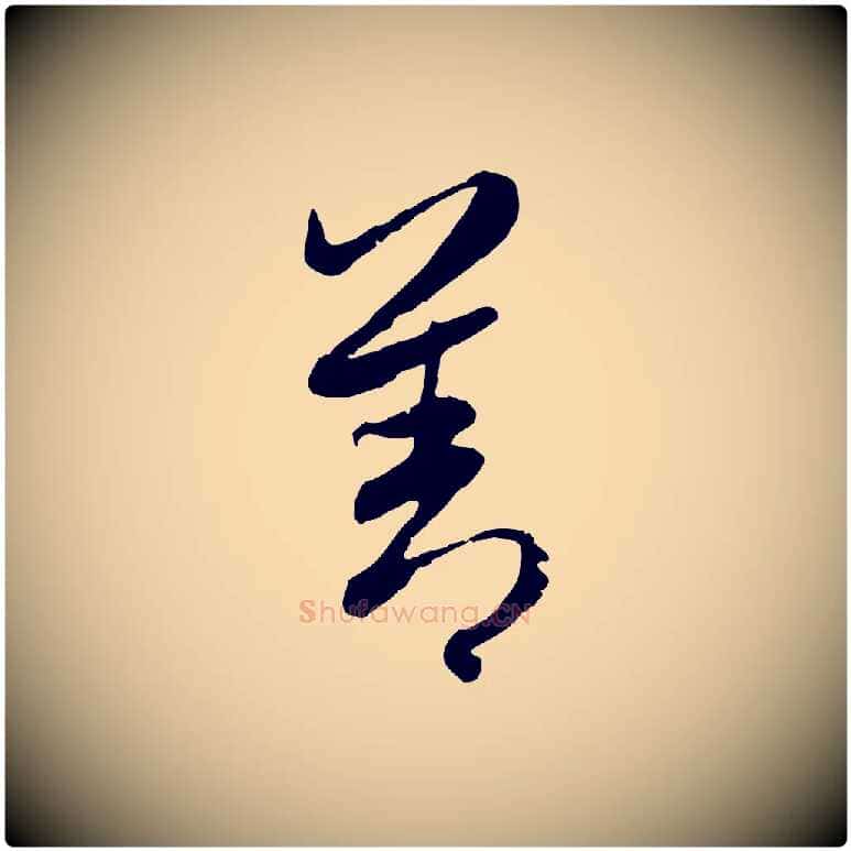 善毛笔行楷写法,摘自元代赵孟頫感兴诗并序
