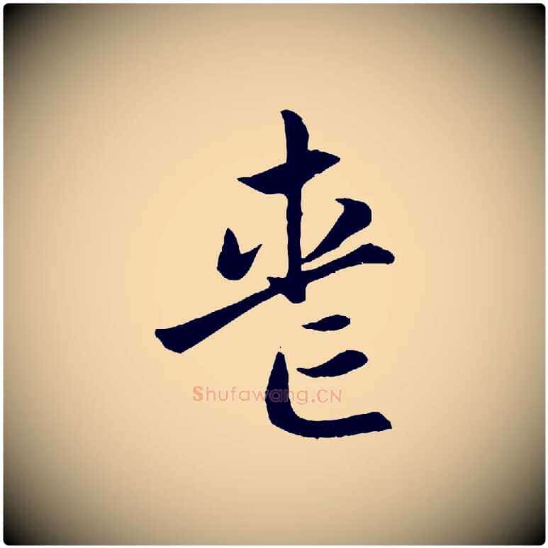 喪毛笔行楷写法,摘自元代赵孟頫感兴诗并序