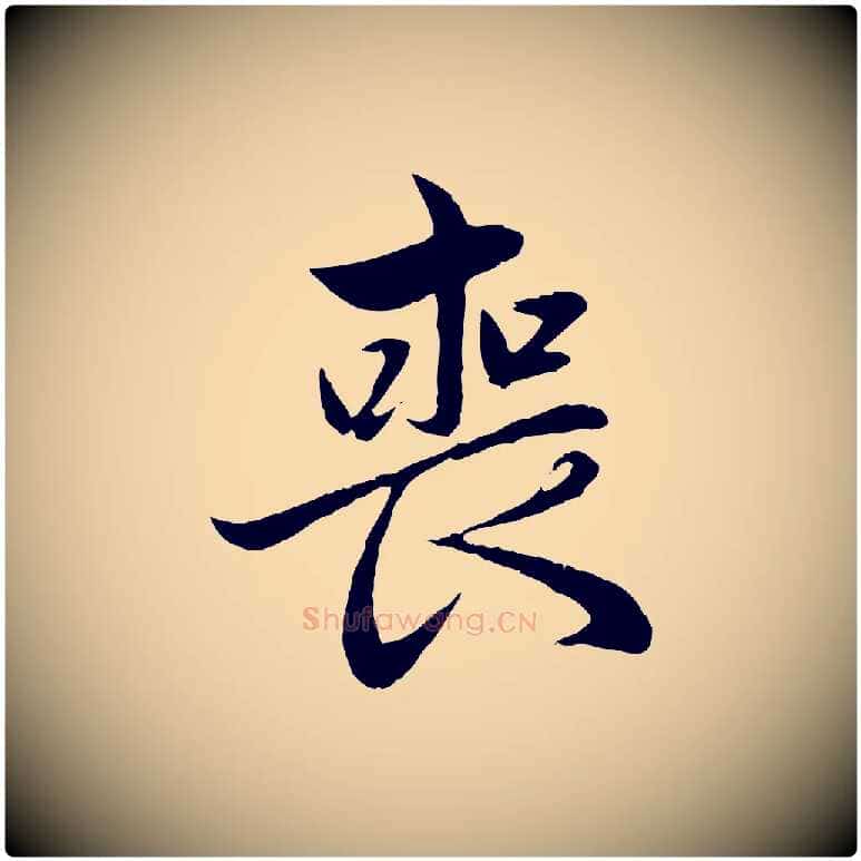 喪毛笔行楷写法,摘自元代赵孟頫感兴诗并序
