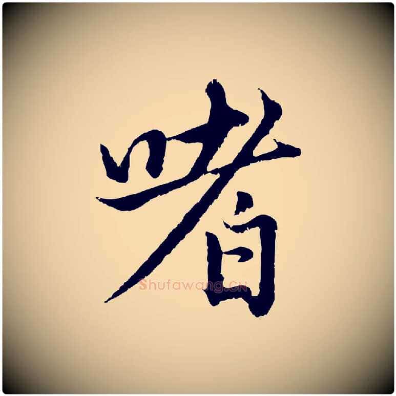 嗜毛笔行楷写法,摘自元代赵孟頫感兴诗并序