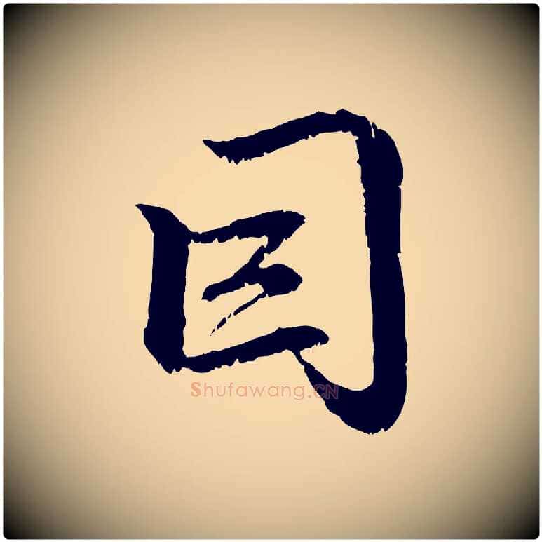 因毛笔行楷写法,摘自元代赵孟頫感兴诗并序