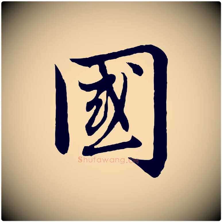 國毛笔行楷写法,摘自元代赵孟頫感兴诗并序