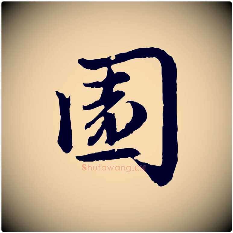 園毛笔行楷写法,摘自元代赵孟頫感兴诗并序