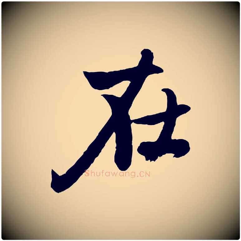 在毛笔行楷写法,摘自元代赵孟頫感兴诗并序