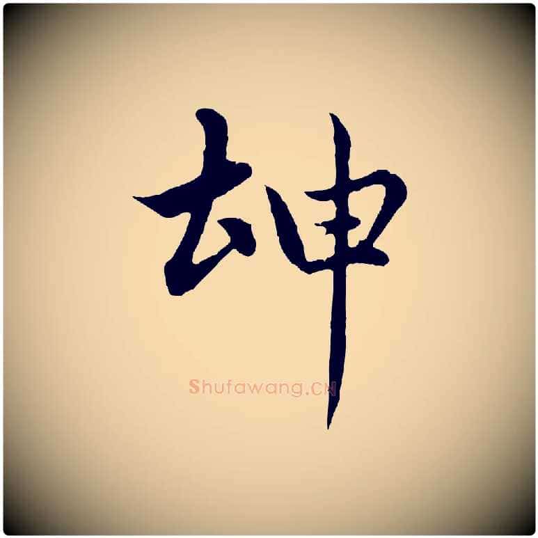 坤毛笔行楷写法,摘自元代赵孟頫感兴诗并序