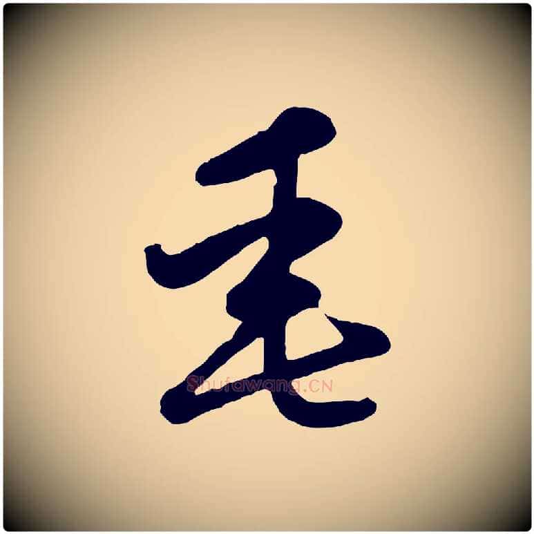 垂毛笔行楷写法,摘自元代赵孟頫感兴诗并序