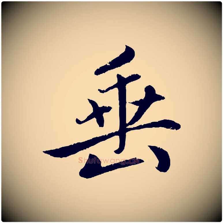 垂毛笔行楷写法,摘自元代赵孟頫感兴诗并序