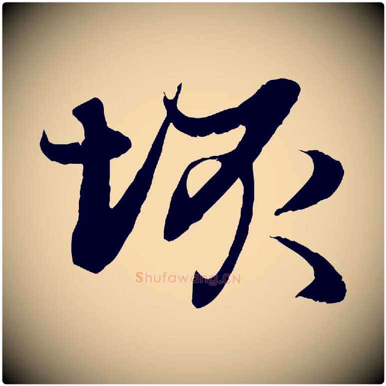 垓毛笔行楷写法,摘自元代赵孟頫感兴诗并序
