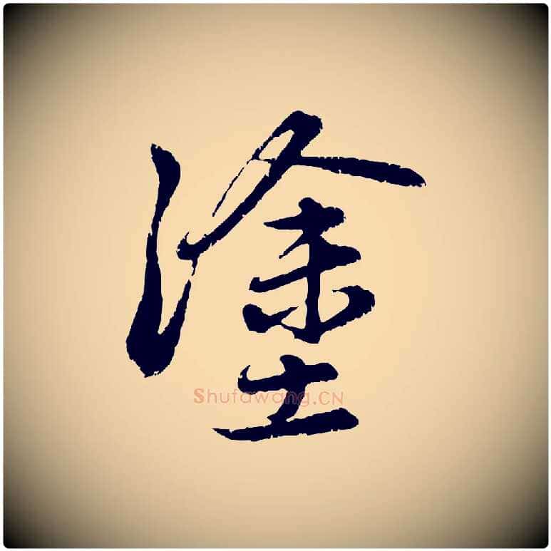 塗毛笔行楷写法,摘自元代赵孟頫感兴诗并序