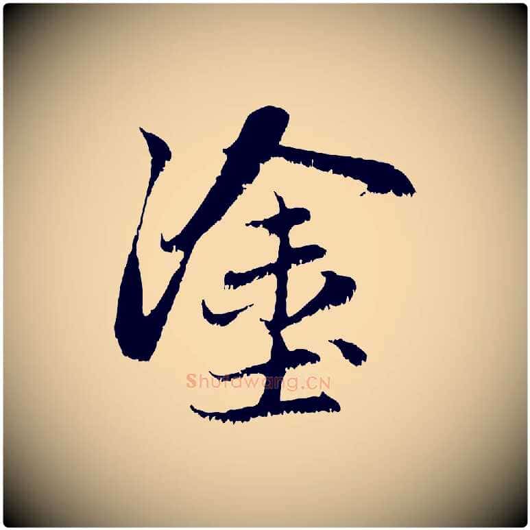塗毛笔行楷写法,摘自元代赵孟頫感兴诗并序