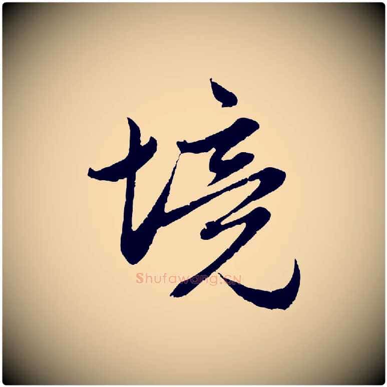 境毛笔行楷写法,摘自元代赵孟頫感兴诗并序