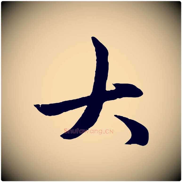 大毛笔行楷写法,摘自元代赵孟頫感兴诗并序